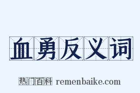 血勇反义词是什么意思的图片